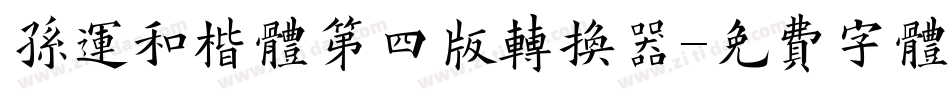 孙运和楷体第四版转换器字体转换