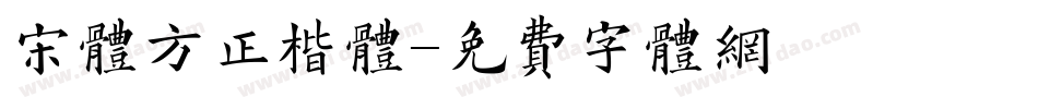 宋体方正楷体字体转换