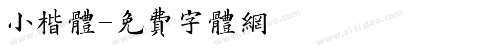 小楷体字体转换