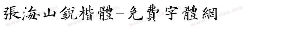 张海山锐楷体字体转换