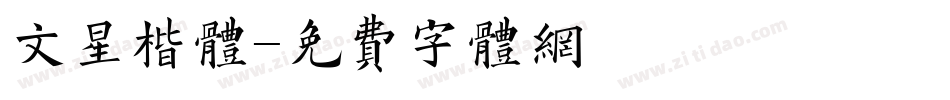 文星楷体字体转换