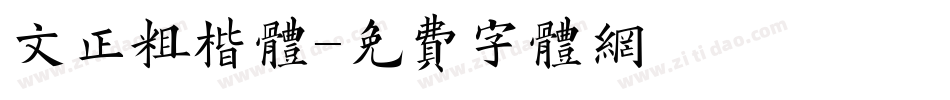 文正粗楷体字体转换