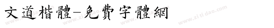 文道楷体字体转换