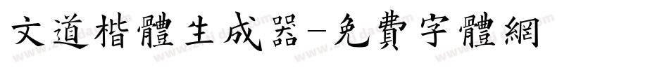 文道楷体生成器字体转换