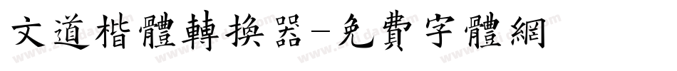 文道楷体转换器字体转换