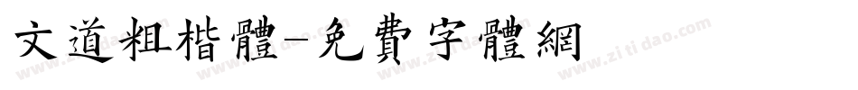 文道粗楷体字体转换