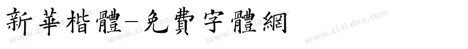 新华楷体字体转换