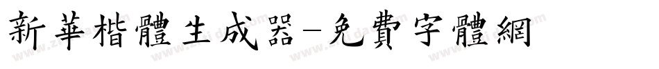 新华楷体生成器字体转换