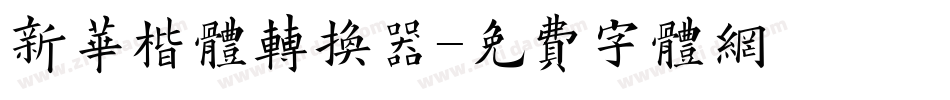 新华楷体转换器字体转换
