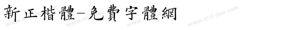 新正楷体字体转换