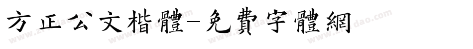方正公文楷体字体转换