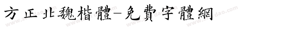方正北魏楷体字体转换