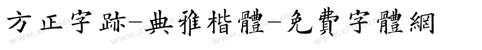 方正字迹-典雅楷体字体转换