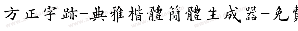 方正字迹-典雅楷体简体生成器字体转换
