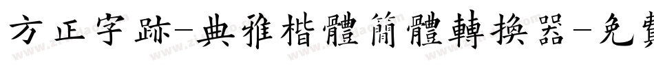 方正字迹-典雅楷体简体转换器字体转换