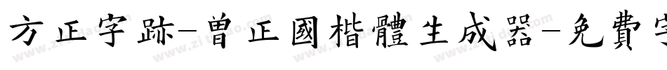 方正字迹-曾正国楷体生成器字体转换