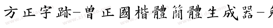 方正字迹-曾正国楷体简体生成器字体转换