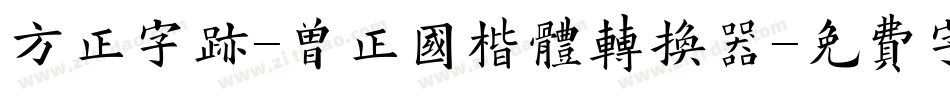 方正字迹-曾正国楷体转换器字体转换