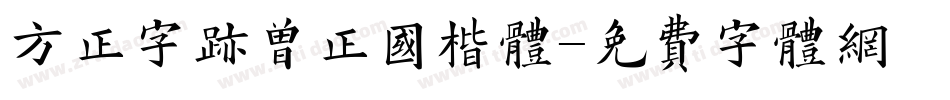 方正字迹曾正国楷体字体转换