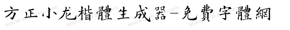 方正小龙楷体生成器字体转换