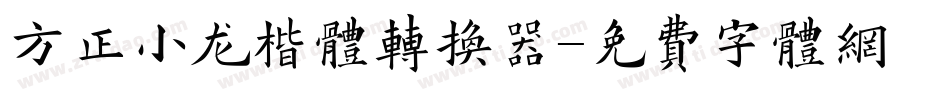 方正小龙楷体转换器字体转换