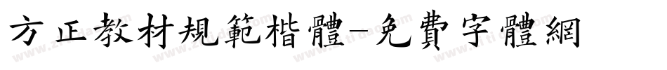 方正教材规范楷体字体转换