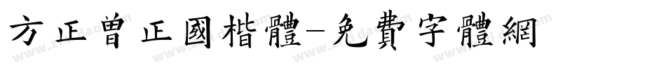 方正曾正国楷体字体转换