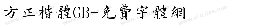 方正楷体GB字体转换