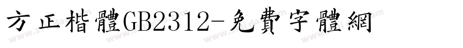 方正楷体GB2312字体转换