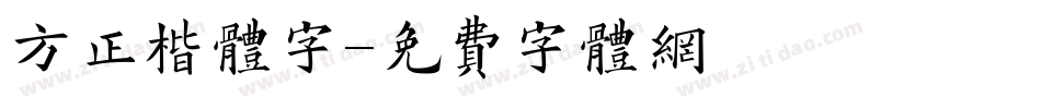 方正楷体字字体转换