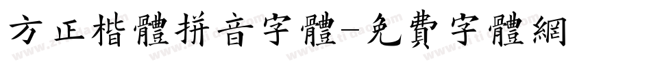 方正楷体拼音字体字体转换