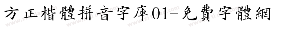 方正楷体拼音字库01字体转换