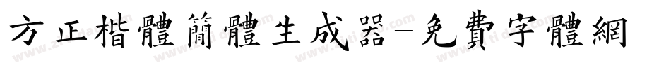 方正楷体简体生成器字体转换