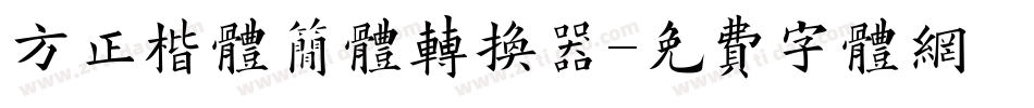 方正楷体简体转换器字体转换