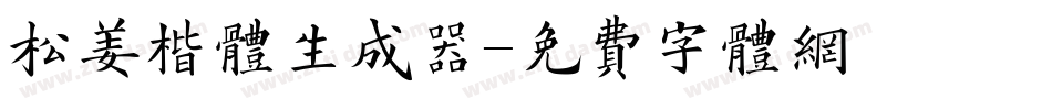 松姜楷体生成器字体转换