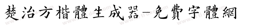 楚治方楷体生成器字体转换