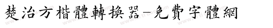 楚治方楷体转换器字体转换