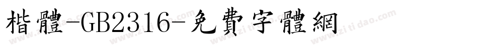 楷体-GB2316字体转换