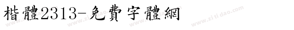 楷体2313字体转换