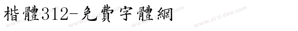 楷体312字体转换