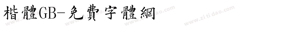楷体GB字体转换