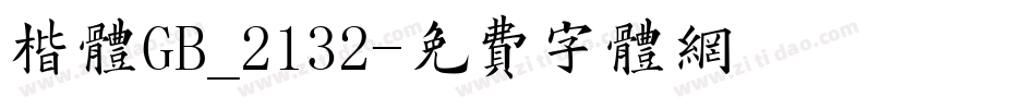 楷体GB_2132字体转换