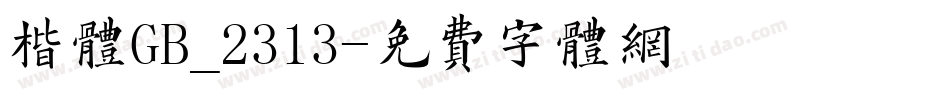 楷体GB_2313字体转换