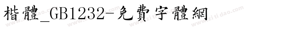 楷体_GB1232字体转换