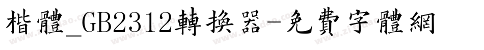 楷体_GB2312转换器字体转换