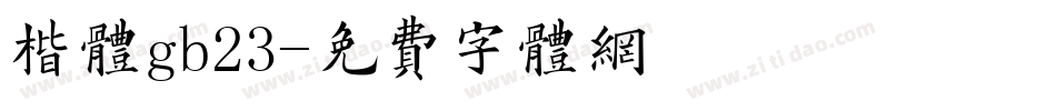楷体gb23字体转换