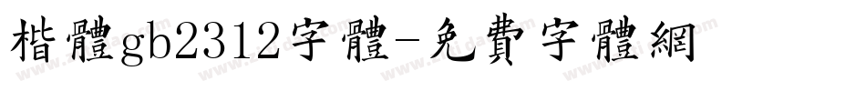 楷体gb2312字体字体转换