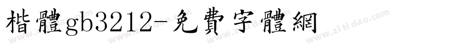 楷体gb3212字体转换