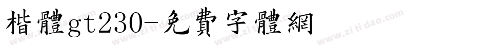 楷体gt230字体转换