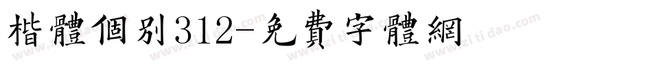 楷体个别312字体转换